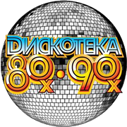 Радио Дискотека 80-х & 90-х